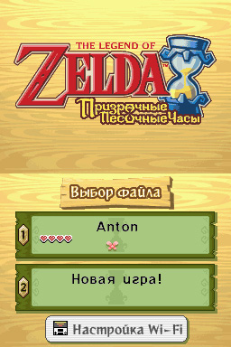 Русская версия Zelda - Phantom Hourglass
