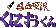 Shodai Nekketsu Kouha Kunio-kun [SNES]